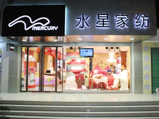 水星專(zhuān)賣(mài)店