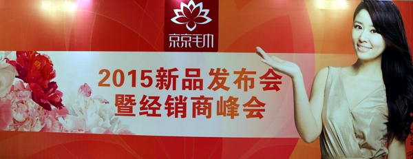 ����ë��2015�ﶬ��Ʒ�l(f��)����(hu�� )�A�M(m��n)��Ļ